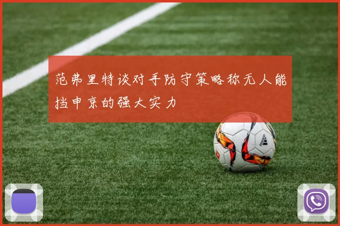 范弗里特谈对手防守策略称无人能挡申京的强大实力