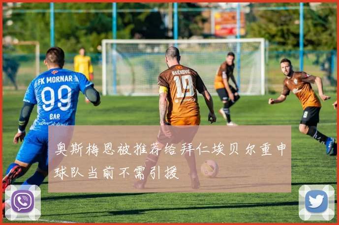 奥斯梅恩被推荐给拜仁埃贝尔重申球队当前不需引援