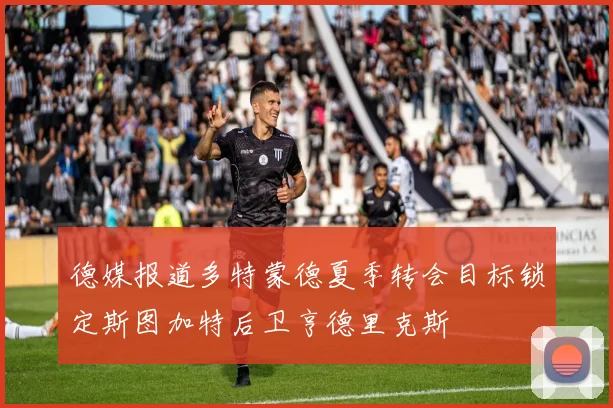 德媒报道多特蒙德夏季转会目标锁定斯图加特后卫亨德里克斯