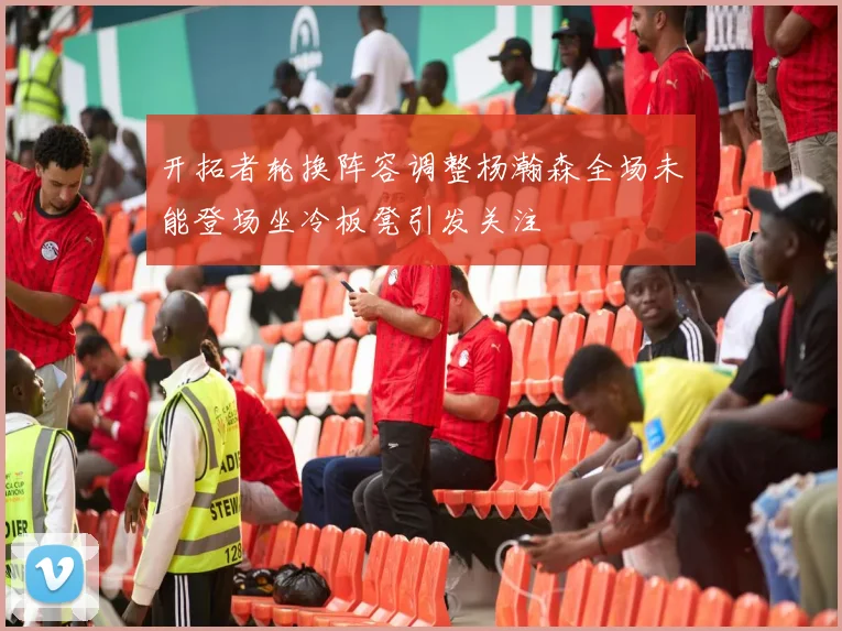 开拓者轮换阵容调整杨瀚森全场未能登场坐冷板凳引发关注