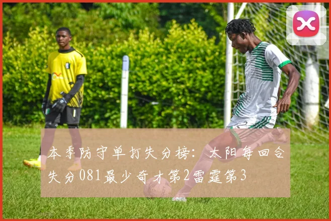 本季防守单打失分榜：太阳每回合失分081最少奇才第2雷霆第3