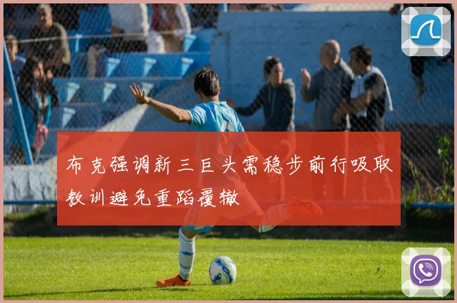 布克强调新三巨头需稳步前行吸取教训避免重蹈覆辙